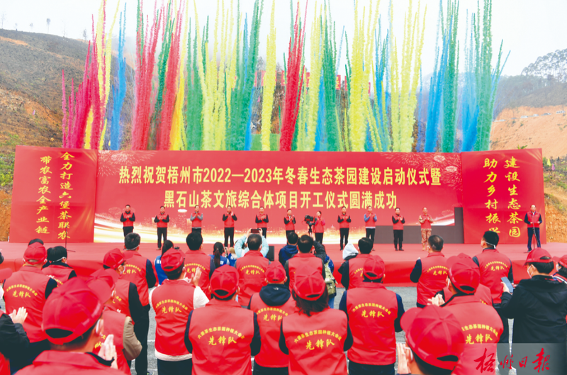 关于梧州市举行2022—2023年冬春生态茶园建设启动仪式暨黑石山茶文旅综合体项目开工仪式的相关信息