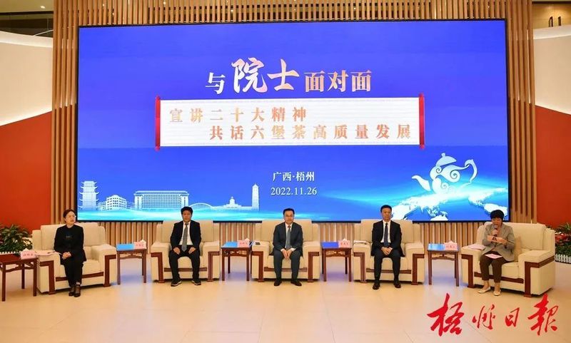 关于“与院士面对面——宣讲二十大精神 共话六堡茶高质量发展”活动昨举行的内容