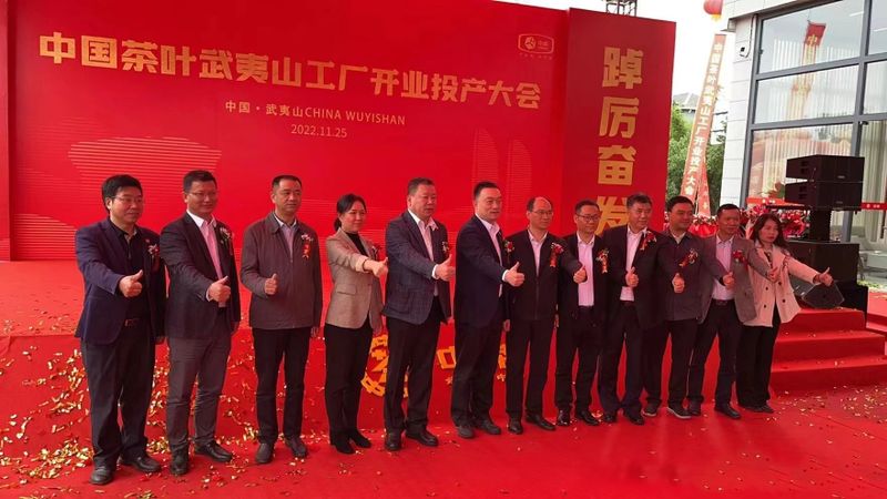 关于中国茶叶武夷山工厂正式开业投产—— 进入新时代，展现新作为的消息(1)