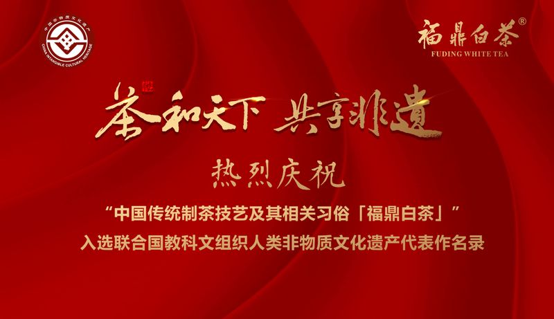 有关于“福鼎白茶制作技艺”成功入选联合国教科文组织人类非物质文化遗产代表作名录的新闻