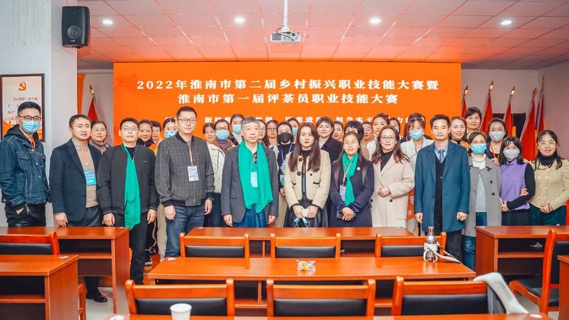 有关于2022年淮南市第二届乡村振兴职业技能大赛暨淮南市第一届评茶员职业技能大赛成功举办的消息