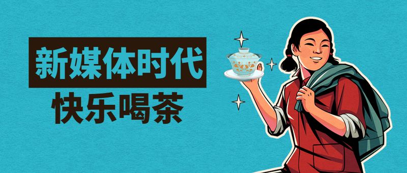 关于茶文化与网络文艺的诗意相融，新媒体时代绽放东方美学的消息