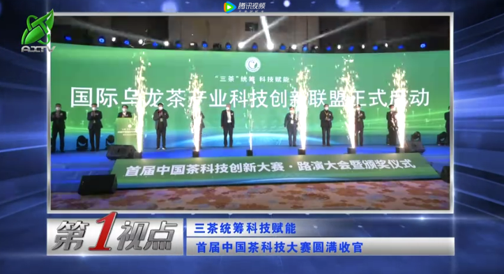 有关于第一视点：三茶统筹科技赋能 首届中国茶科技大赛圆满收官的新闻(6)