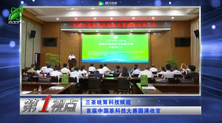 有关于第一视点：三茶统筹科技赋能 首届中国茶科技大赛圆满收官的新闻