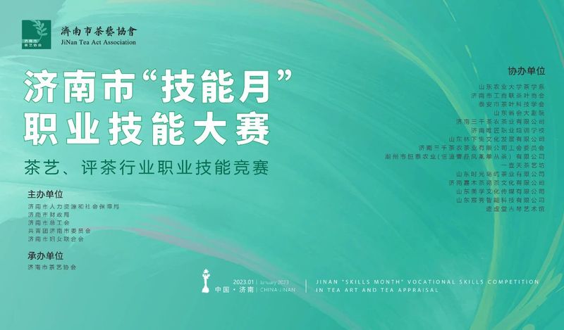 关于2022年济南市“技能月”茶艺评茶行业职业技能竞赛初赛圆满结束的资讯