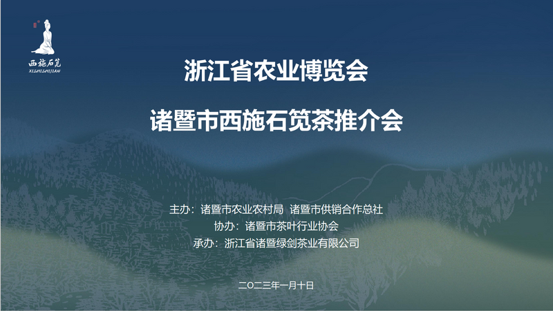 有关于越州茗品 千年贡茶——诸暨市西施石笕茶推介会在杭召开的消息