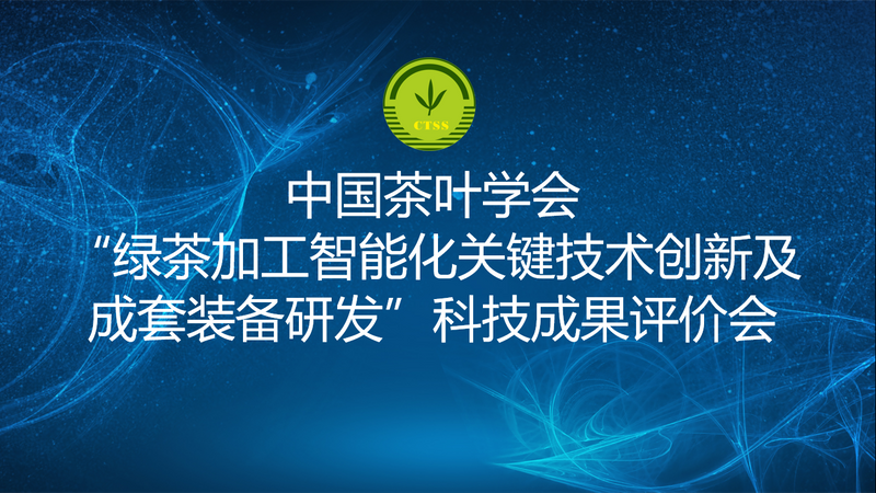 有关于中国茶叶学会组织召开“绿茶加工智能化关键技术创新及成套装备研发”、“茶树绿色高效繁育技术集成与应用”科技成果评价会
