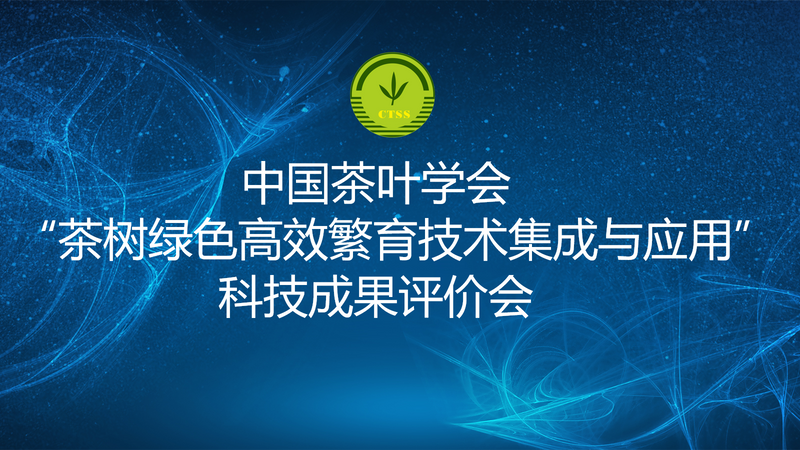 有关于中国茶叶学会组织召开“绿茶加工智能化关键技术创新及成套装备研发”、“茶树绿色高效繁育技术集成与应用”科技成果评价会(5)