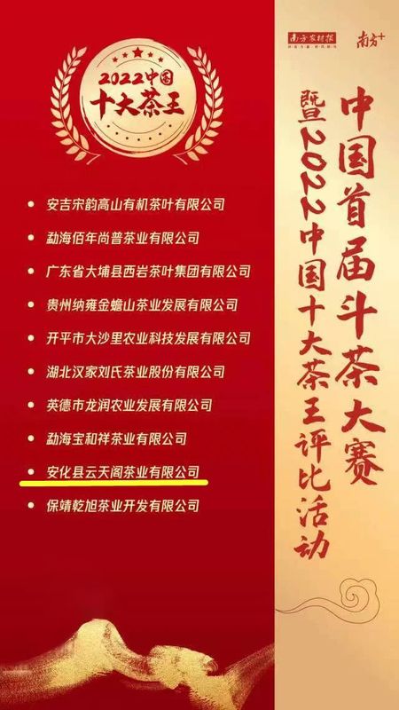关于重磅！安化黑茶之“桑香茯茶”荣获中国首届“十大茶王”称号！的最新消息