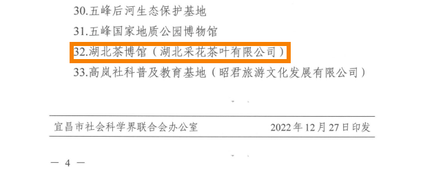 关于社科普及教育的采花之星——湖北茶博馆的相关信息(1)