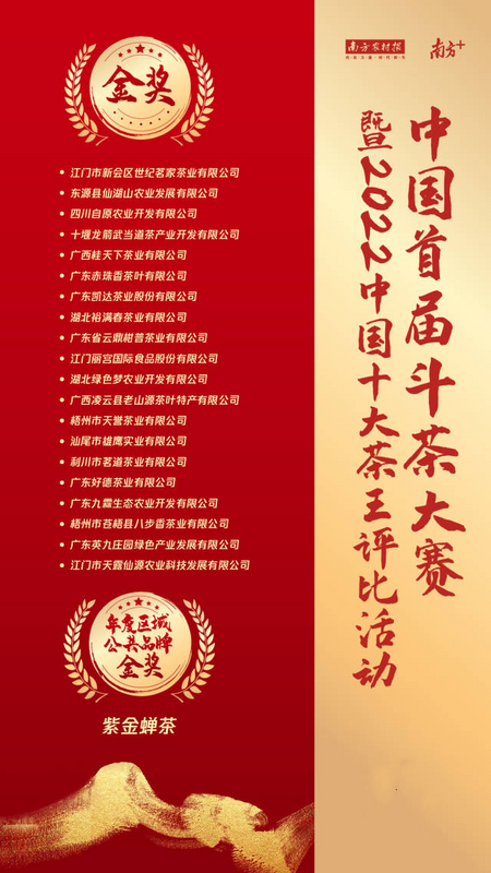 有关于中国首届斗茶大赛结果出炉，十大茶王名单揭晓！的最新消息(10)
