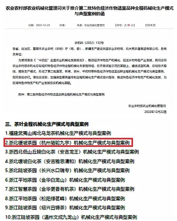 关于浙茶集团“骆驼九宇”入选国家茶叶全程机械化生产典型案例的内容