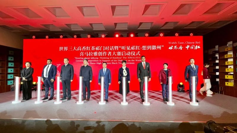 关于世界香 中国红 2023“世界三大高香红茶祁门对话”暨“听见祁红·想到徽州”喜马拉雅创作者大赛启动的新闻