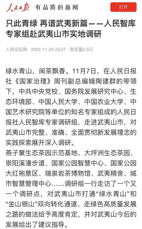有关于只此青绿 再谱武夷新篇 人民智库专家组赴武夷山市实地调研的新闻