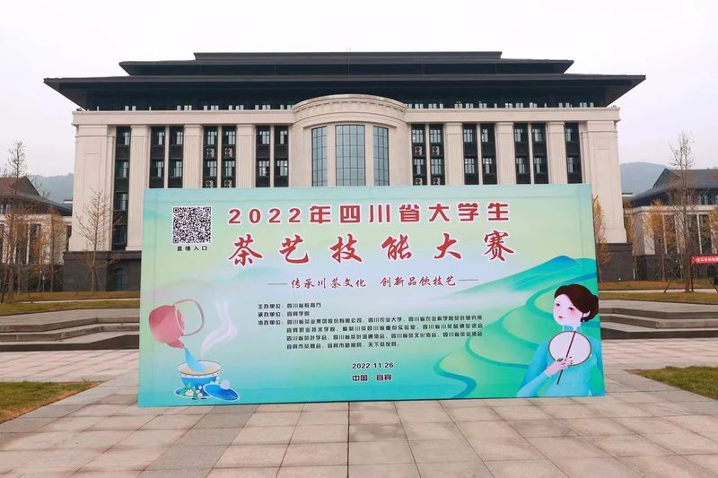 有关于“传承川茶文化 创新品饮技艺”2022年四川省大学生茶艺技能大赛在宜宾学院隆重举行的相关信息