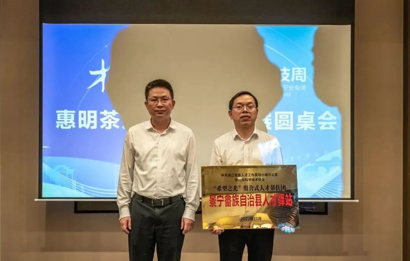 关于“才聚畲乡”景宁人才科技周活动—惠明茶产业高质量发展圆桌会在景宁举办的消息(7)