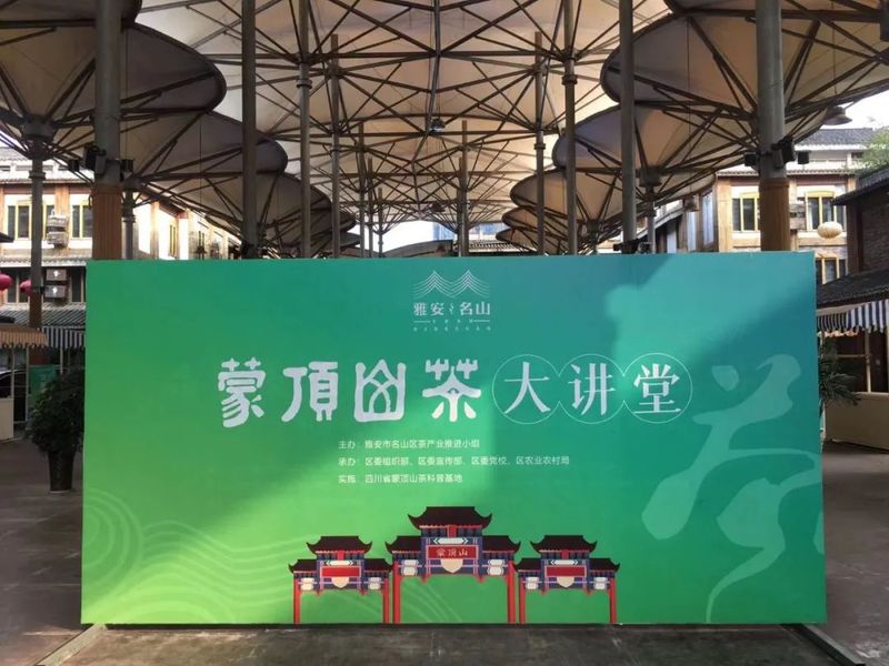 有关于“蒙顶山茶”大讲堂开讲啦！的资讯