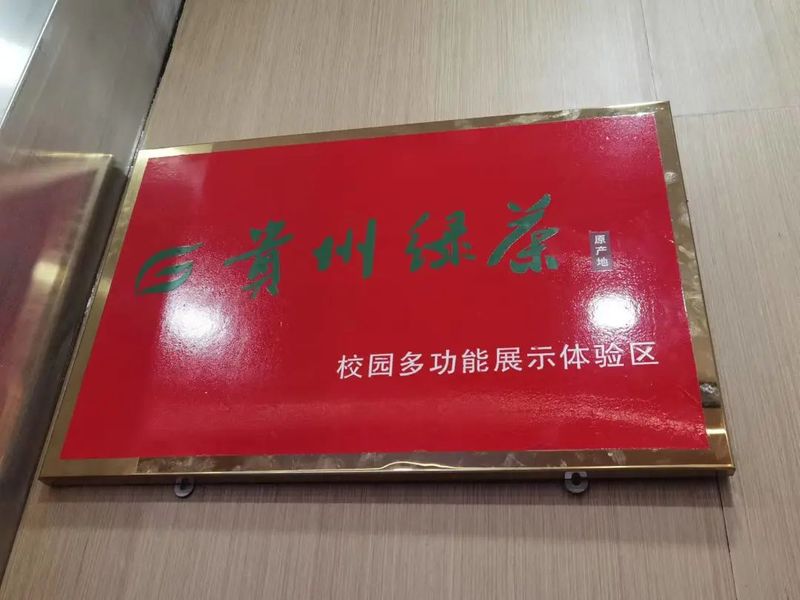 关于书香茶香交融！贵州大学茶学院打造“贵州绿茶”校园多功能展示体验区的信息(13)