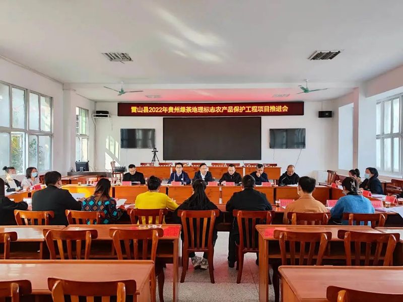 有关于2022年贵州绿茶农产品地理标志保护工程项目推进会在雷山县召开的相关信息