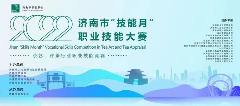 关于2022济南市“技能月”茶艺、评茶行业职业技能大赛决赛圆满落幕！的相关信息