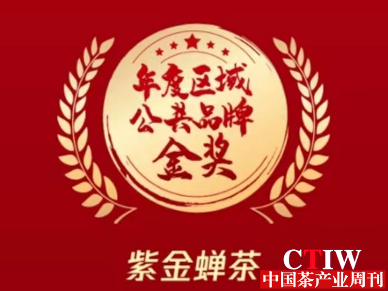 有关于紫金蝉茶喜获年度区域公共品牌金奖的资讯