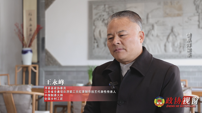有关于《政协视窗》委员风采：情系浮梁茶的内容(2)