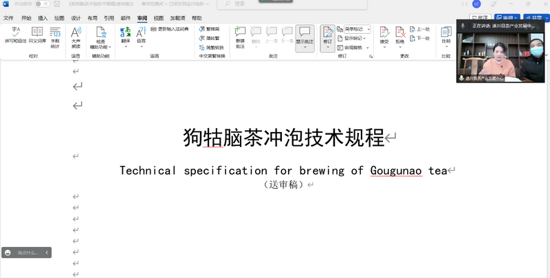 有关于《狗牯脑茶冲泡技术规程》等4项团体标准通过专家审定的资讯(1)