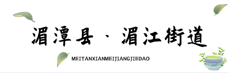 有关于乡游黔中 · 湄潭县 湄江街道，一壶茶、一条河、一座山、一场好梦的信息