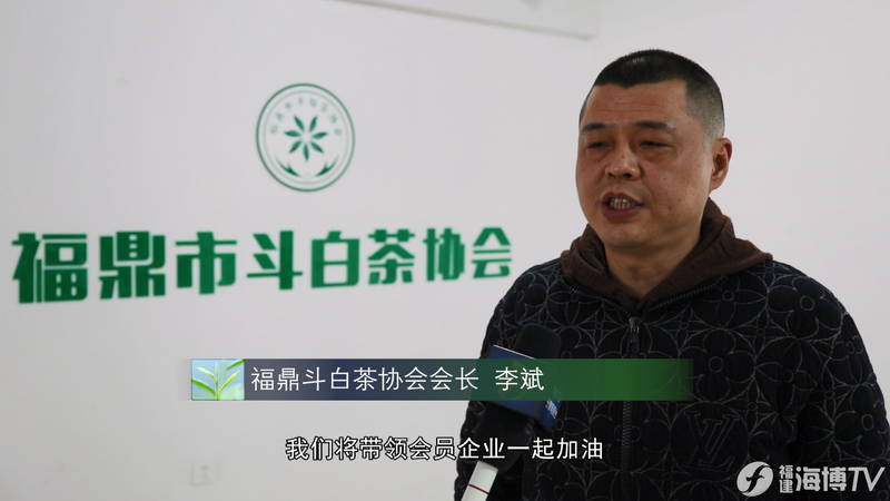 有关于统筹“三茶”高质量发展 守好福鼎白茶品质初心的消息(3)