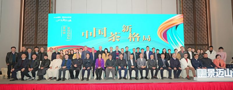 有关于破局2023 共话“中国茶·新格局”，第四届景迈山论坛圆满落幕的资讯(23)