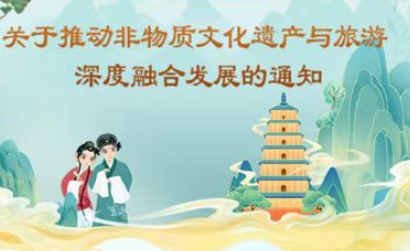 关于茶旅契机：文化和旅游部推动非物质文化遗产与旅游深度融合发展的资讯