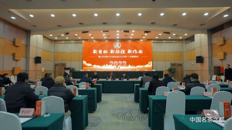 有关于黄山市茶叶行业协会2023年一次理事会暨一届四次会员代表大会成功召开的资讯