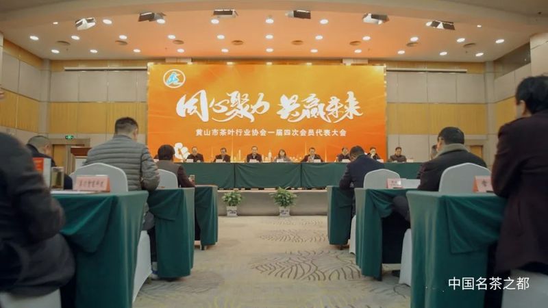 有关于黄山市茶叶行业协会2023年一次理事会暨一届四次会员代表大会成功召开的资讯(1)