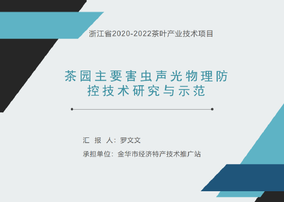 关于科技创新，赋能产业发展——2020-2022浙江省茶叶产业技术项目总结交流会在泰顺举行的消息(15)