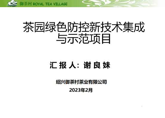 关于科技创新，赋能产业发展——2020-2022浙江省茶叶产业技术项目总结交流会在泰顺举行的消息(24)
