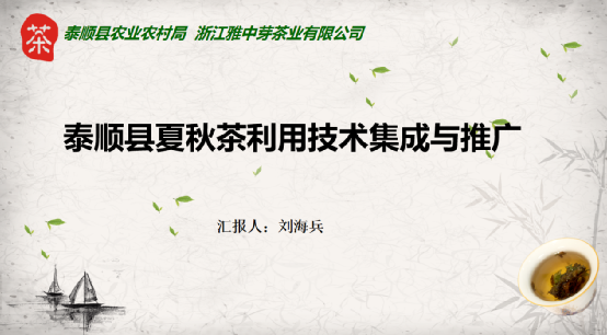 关于科技创新，赋能产业发展——2020-2022浙江省茶叶产业技术项目总结交流会在泰顺举行的消息(10)