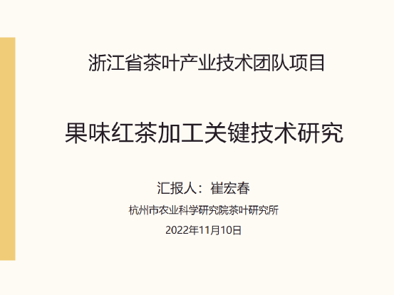 关于科技创新，赋能产业发展——2020-2022浙江省茶叶产业技术项目总结交流会在泰顺举行的消息(12)