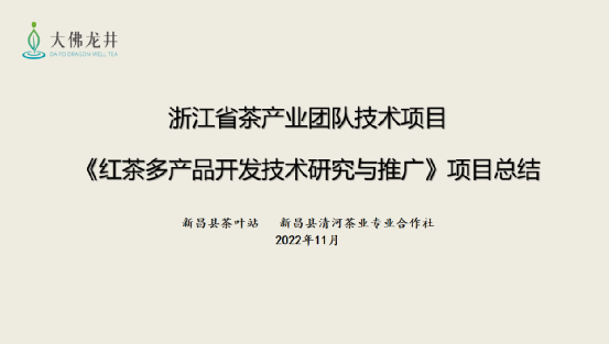 关于科技创新，赋能产业发展——2020-2022浙江省茶叶产业技术项目总结交流会在泰顺举行的消息(21)