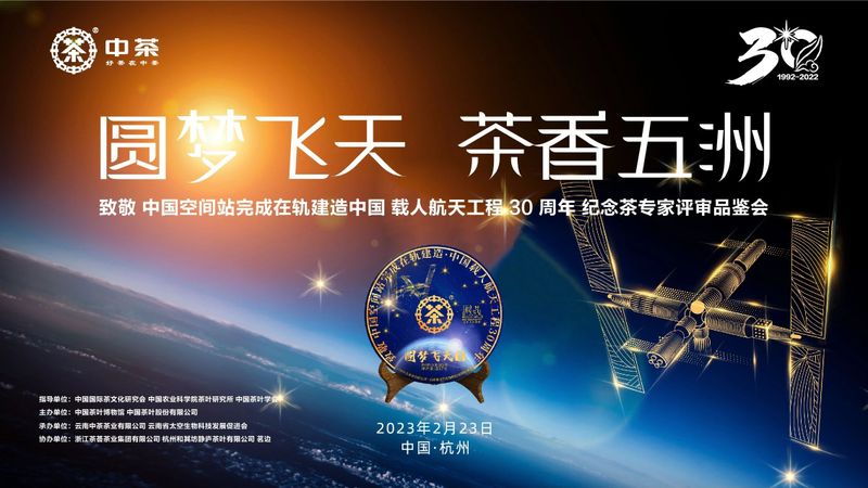 有关于圆梦飞天·茶香五洲——致敬中国空间站完成在轨建造·中国载人航天工程30周年纪念茶专家评审品鉴会在杭举行的消息