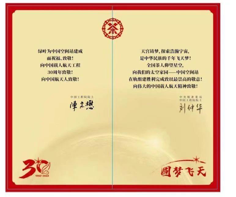 有关于圆梦飞天·茶香五洲——致敬中国空间站完成在轨建造·中国载人航天工程30周年纪念茶专家评审品鉴会在杭举行的消息(17)