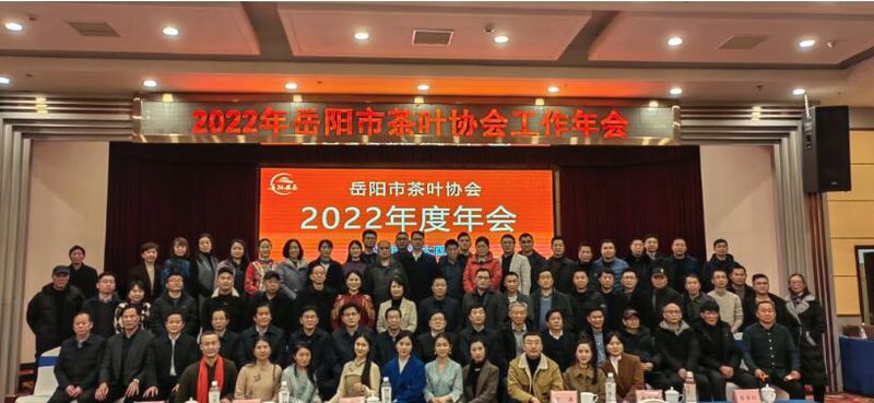 有关于2022年岳阳市茶叶协会工作年会圆满召开的内容(2)