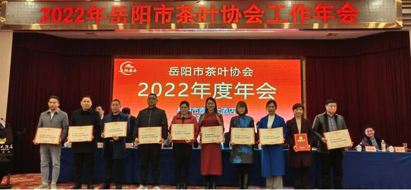 有关于2022年岳阳市茶叶协会工作年会圆满召开的内容(1)