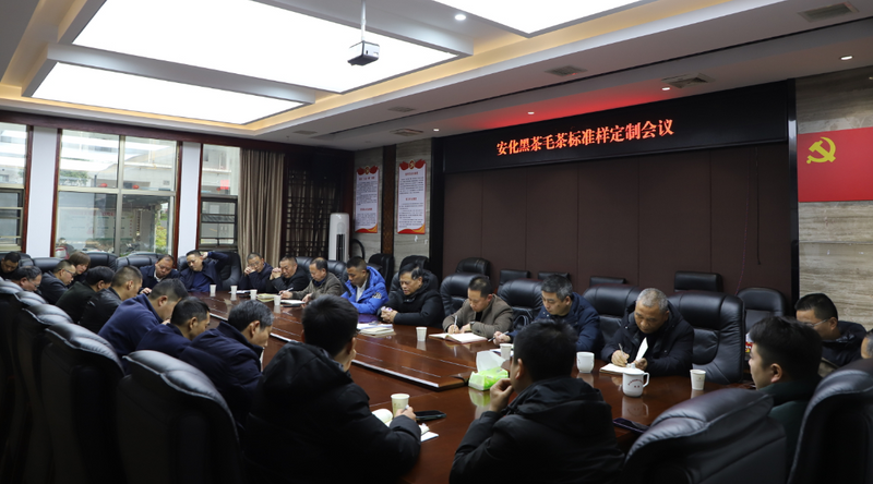 有关于安化县茶叶产业链联合党委组织召开安化黑茶毛茶标准样定制会议的资讯