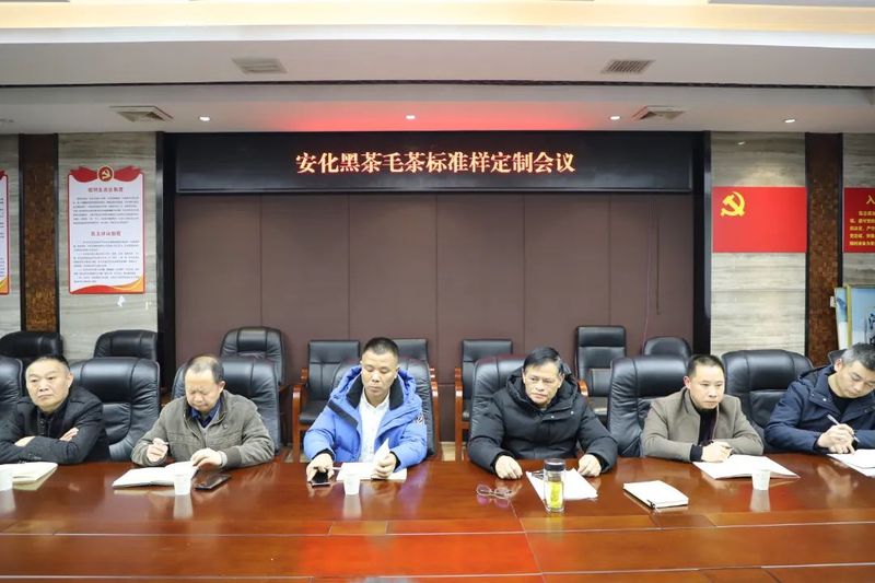 有关于安化县茶叶产业链联合党委组织召开安化黑茶毛茶标准样定制会议的资讯(1)