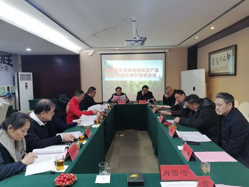 关于“郴州福茶”省级地理标志产品保护示范区项目推进会议在郴召开的信息