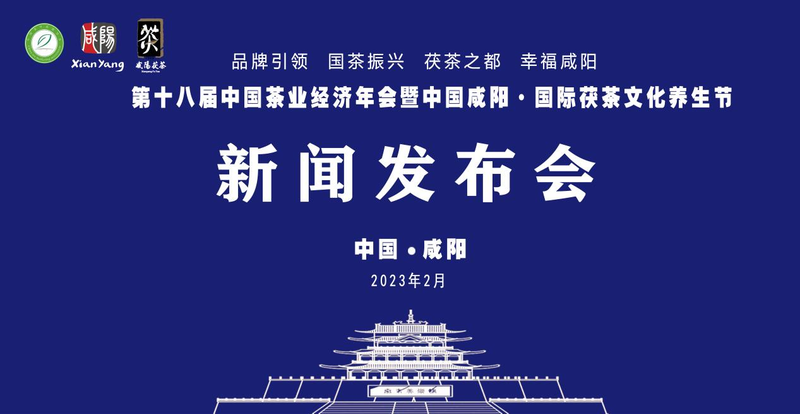 有关于第十八届中国茶业经济年会暨中国咸阳·国际茯茶文化养生节发布会在陕西咸阳成功召开的内容