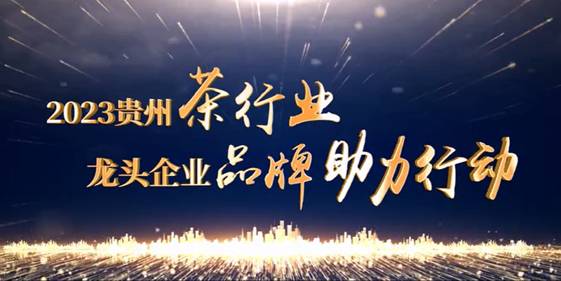有关于2023贵州茶行业龙头企业品牌助力行动正式启动的消息