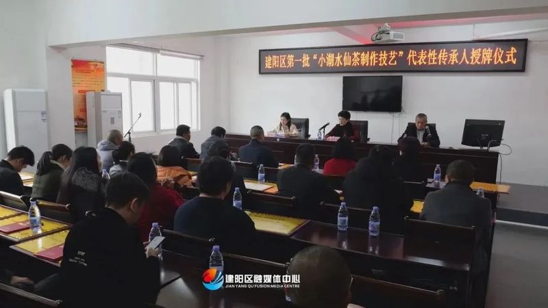 有关于建阳区首批“小湖水仙茶制作技艺”代表性传承人授牌仪式举行的资讯
