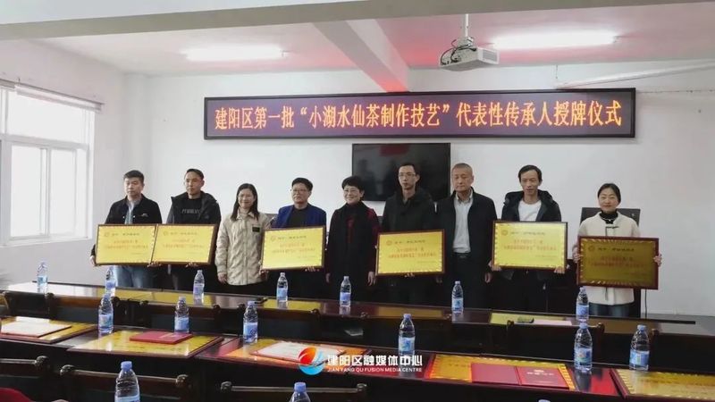 有关于建阳区首批“小湖水仙茶制作技艺”代表性传承人授牌仪式举行的资讯(4)
