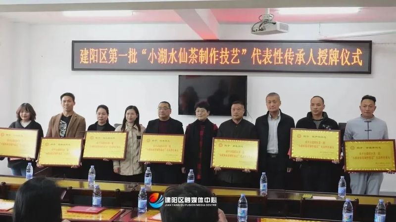 有关于建阳区首批“小湖水仙茶制作技艺”代表性传承人授牌仪式举行的资讯(5)